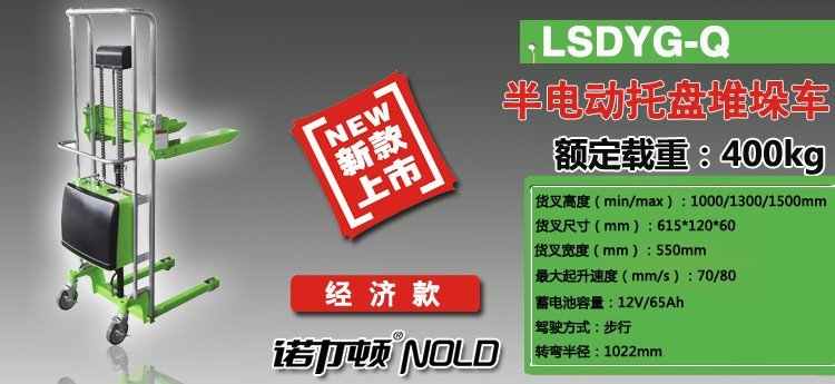 LSDYG-Q半電動托盤堆垛車 LSDYG-Q半電動托盤堆垛車
